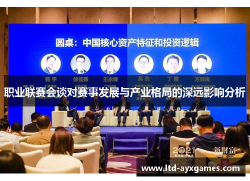 职业联赛会谈对赛事发展与产业格局的深远影响分析