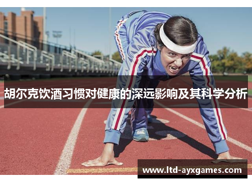 胡尔克饮酒习惯对健康的深远影响及其科学分析