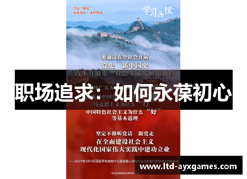 职场追求：如何永葆初心