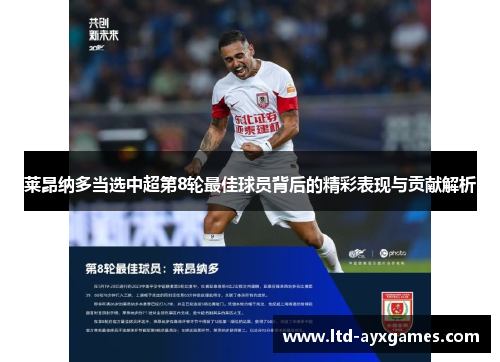 莱昂纳多当选中超第8轮最佳球员背后的精彩表现与贡献解析