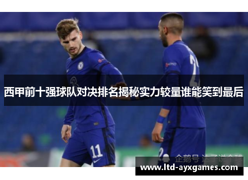 西甲前十强球队对决排名揭秘实力较量谁能笑到最后