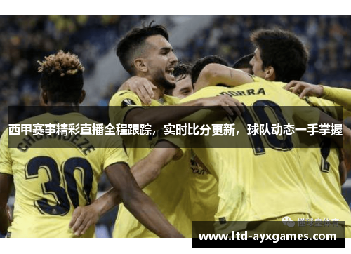 西甲赛事精彩直播全程跟踪，实时比分更新，球队动态一手掌握