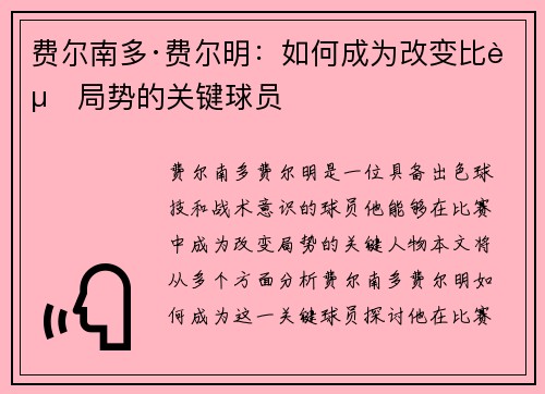 费尔南多·费尔明：如何成为改变比赛局势的关键球员