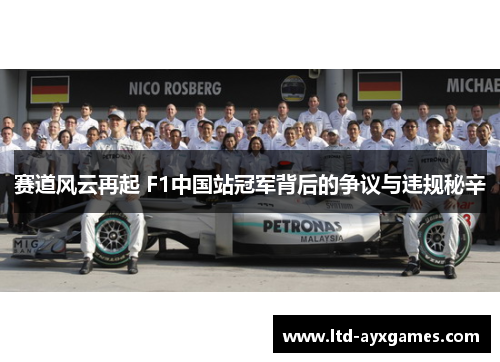 赛道风云再起 F1中国站冠军背后的争议与违规秘辛