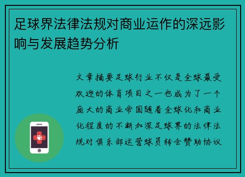 足球界法律法规对商业运作的深远影响与发展趋势分析