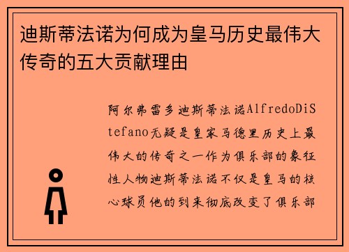 迪斯蒂法诺为何成为皇马历史最伟大传奇的五大贡献理由