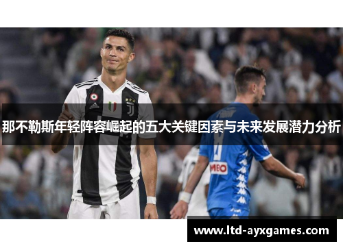 那不勒斯年轻阵容崛起的五大关键因素与未来发展潜力分析
