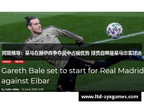 阿斯报导：皇马在赫伊森争夺战中占据优势 球员自曝是皇马忠实球迷