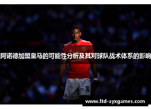 阿诺德加盟皇马的可能性分析及其对球队战术体系的影响