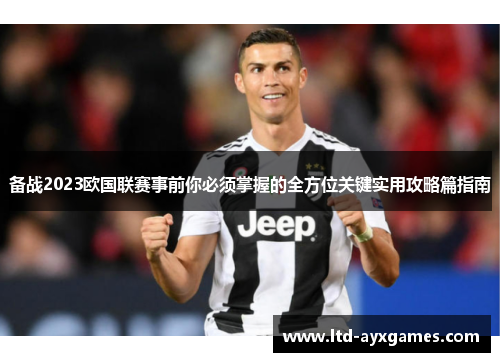 备战2023欧国联赛事前你必须掌握的全方位关键实用攻略篇指南