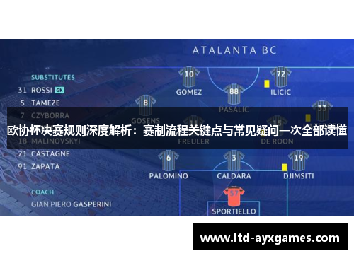 欧协杯决赛规则深度解析：赛制流程关键点与常见疑问一次全部读懂