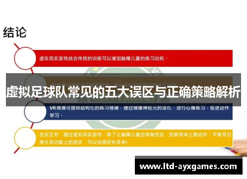 虚拟足球队常见的五大误区与正确策略解析