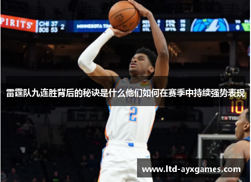 雷霆队九连胜背后的秘诀是什么他们如何在赛季中持续强势表现