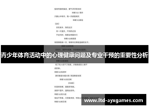 青少年体育活动中的心理健康问题及专业干预的重要性分析