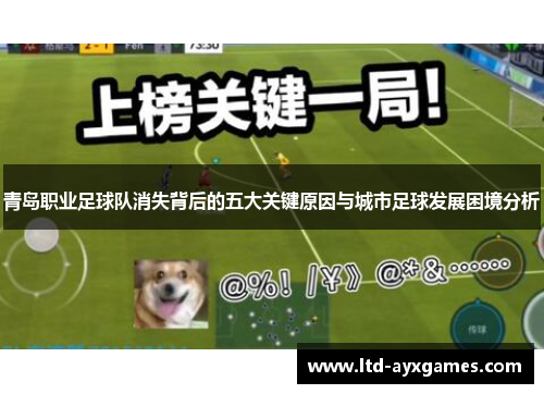 青岛职业足球队消失背后的五大关键原因与城市足球发展困境分析