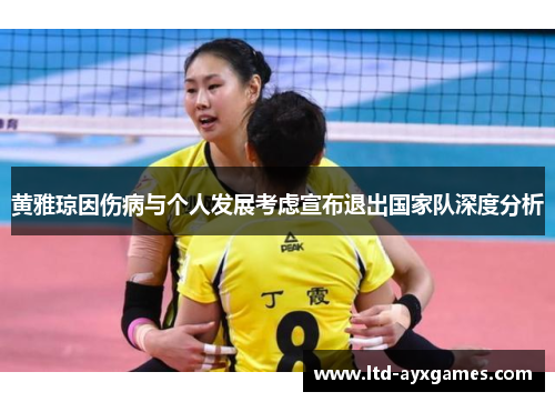 黄雅琼因伤病与个人发展考虑宣布退出国家队深度分析