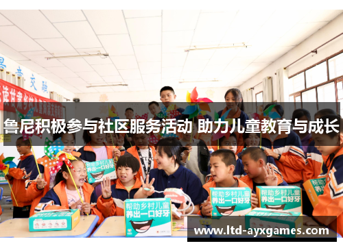 鲁尼积极参与社区服务活动 助力儿童教育与成长