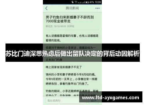 苏比门迪深思熟虑后做出留队决定的背后动因解析