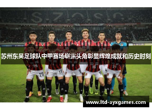 苏州东吴足球队中甲赛场崭露头角彰显辉煌成就和历史时刻