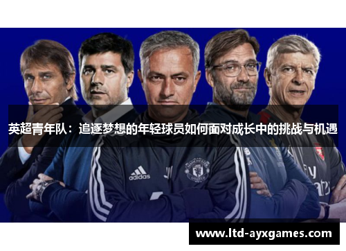 英超青年队：追逐梦想的年轻球员如何面对成长中的挑战与机遇
