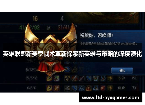 英雄联盟新赛季战术革新探索新英雄与策略的深度演化