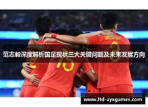 范志毅深度解析国足现状三大关键问题及未来发展方向