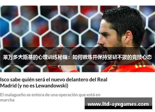 莱万多夫斯基的心理训练秘籍：如何锻炼并保持坚韧不拔的竞技心态