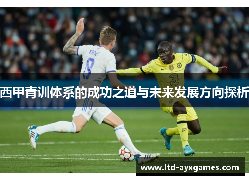 西甲青训体系的成功之道与未来发展方向探析