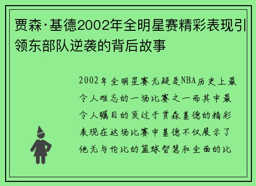 贾森·基德2002年全明星赛精彩表现引领东部队逆袭的背后故事