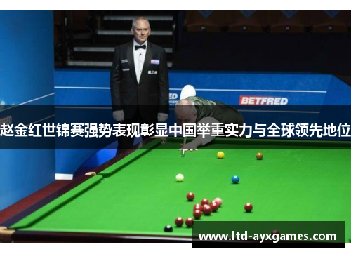 赵金红世锦赛强势表现彰显中国举重实力与全球领先地位