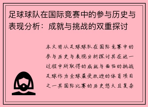 足球球队在国际竞赛中的参与历史与表现分析：成就与挑战的双重探讨