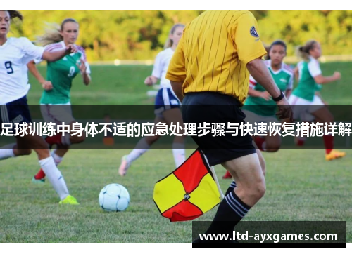 足球训练中身体不适的应急处理步骤与快速恢复措施详解
