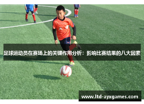 足球运动员在赛场上的关键作用分析：影响比赛结果的八大因素
