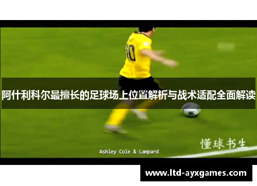 阿什利科尔最擅长的足球场上位置解析与战术适配全面解读