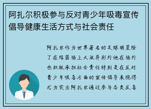 阿扎尔积极参与反对青少年吸毒宣传倡导健康生活方式与社会责任