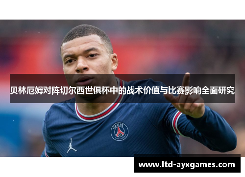 贝林厄姆对阵切尔西世俱杯中的战术价值与比赛影响全面研究