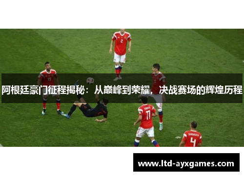 阿根廷豪门征程揭秘：从巅峰到荣耀，决战赛场的辉煌历程