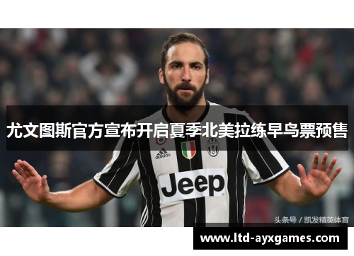 尤文图斯官方宣布开启夏季北美拉练早鸟票预售