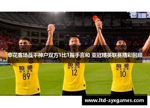 申花客场战平神户双方1比1握手言和 亚冠精英联赛精彩回顾