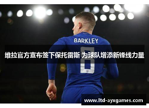 维拉官方宣布签下保托雷斯 为球队增添新锋线力量