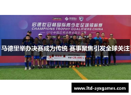 马德里举办决赛成为传统 赛事聚焦引发全球关注