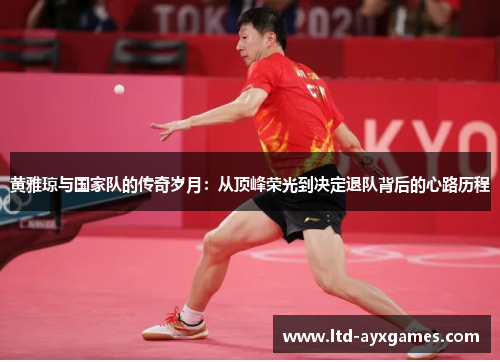 黄雅琼与国家队的传奇岁月：从顶峰荣光到决定退队背后的心路历程