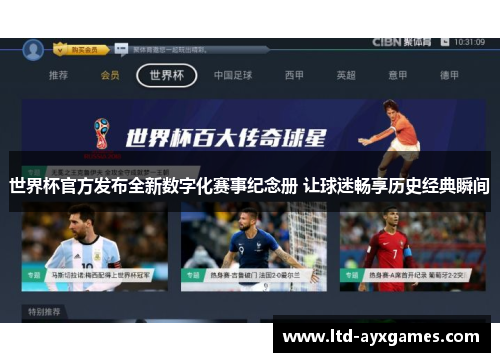 世界杯官方发布全新数字化赛事纪念册 让球迷畅享历史经典瞬间