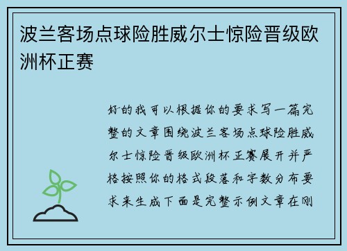 波兰客场点球险胜威尔士惊险晋级欧洲杯正赛