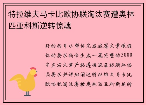 特拉维夫马卡比欧协联淘汰赛遭奥林匹亚科斯逆转惊魂