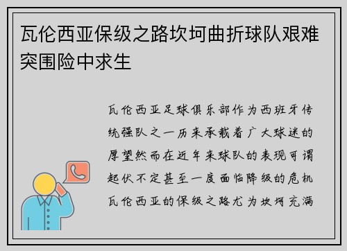 瓦伦西亚保级之路坎坷曲折球队艰难突围险中求生