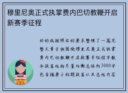 穆里尼奥正式执掌费内巴切教鞭开启新赛季征程