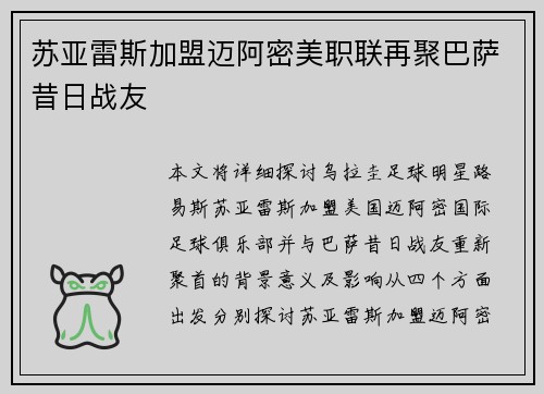 苏亚雷斯加盟迈阿密美职联再聚巴萨昔日战友