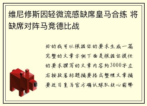 维尼修斯因轻微流感缺席皇马合练 将缺席对阵马竞德比战