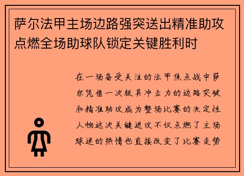 萨尔法甲主场边路强突送出精准助攻点燃全场助球队锁定关键胜利时